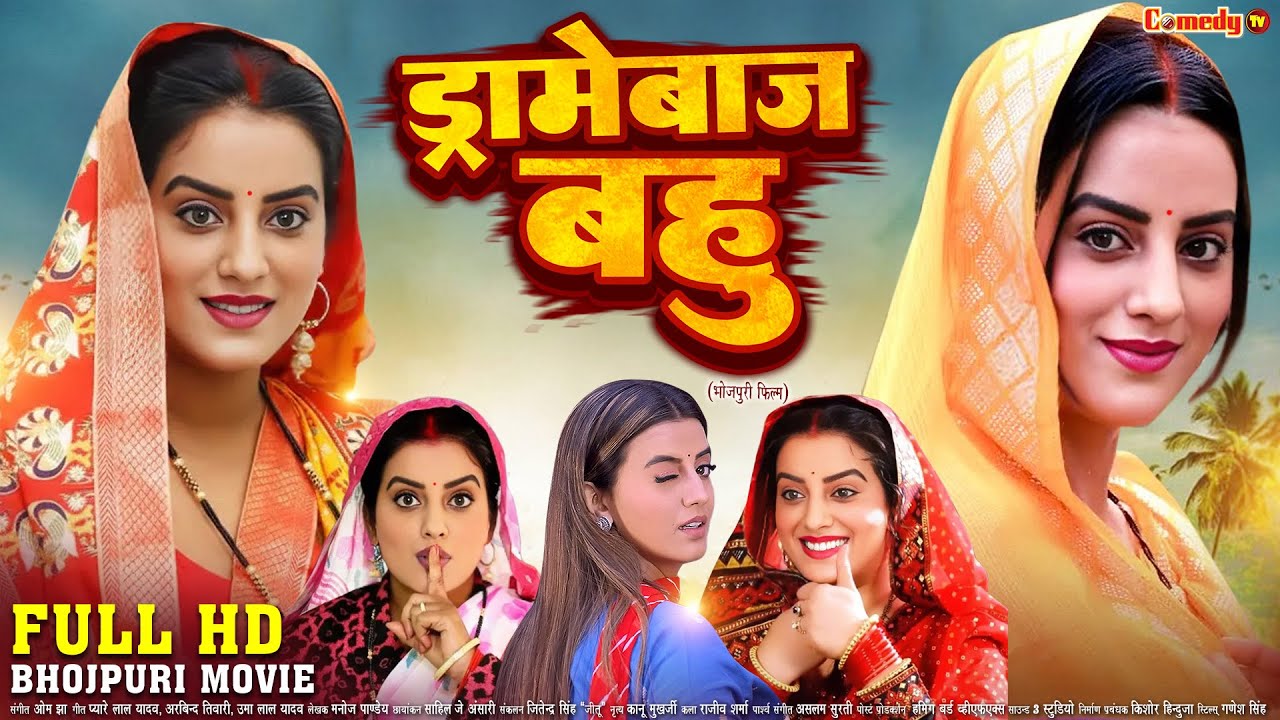ड्रामेबाज बहु | FULL HD MOVIE | Akshara Singh, Nirahua | Dramebaaz Bahu | New Bhojpuri Movie
