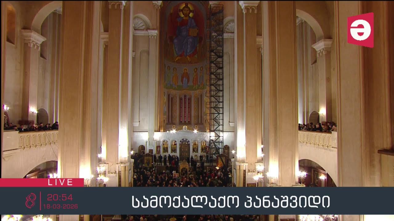 პატრიარქის უკანასკნელი გზა სამების ტაძრამდე