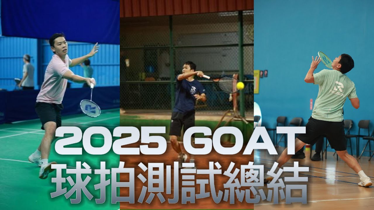 羽球拍評測｜誰是2025年的最佳前五名球拍？｜年度總結｜然教頭羽球｜