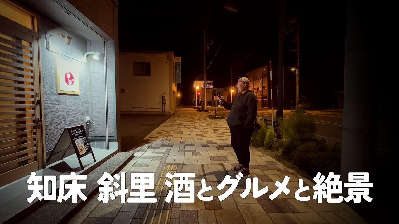 北海道　30年ぶりの知床峠　斜里で日本酒　　斜里ー知床ー野付ー斜里　[酒ログ] マイカー日本旅　北海道05　2025年10月