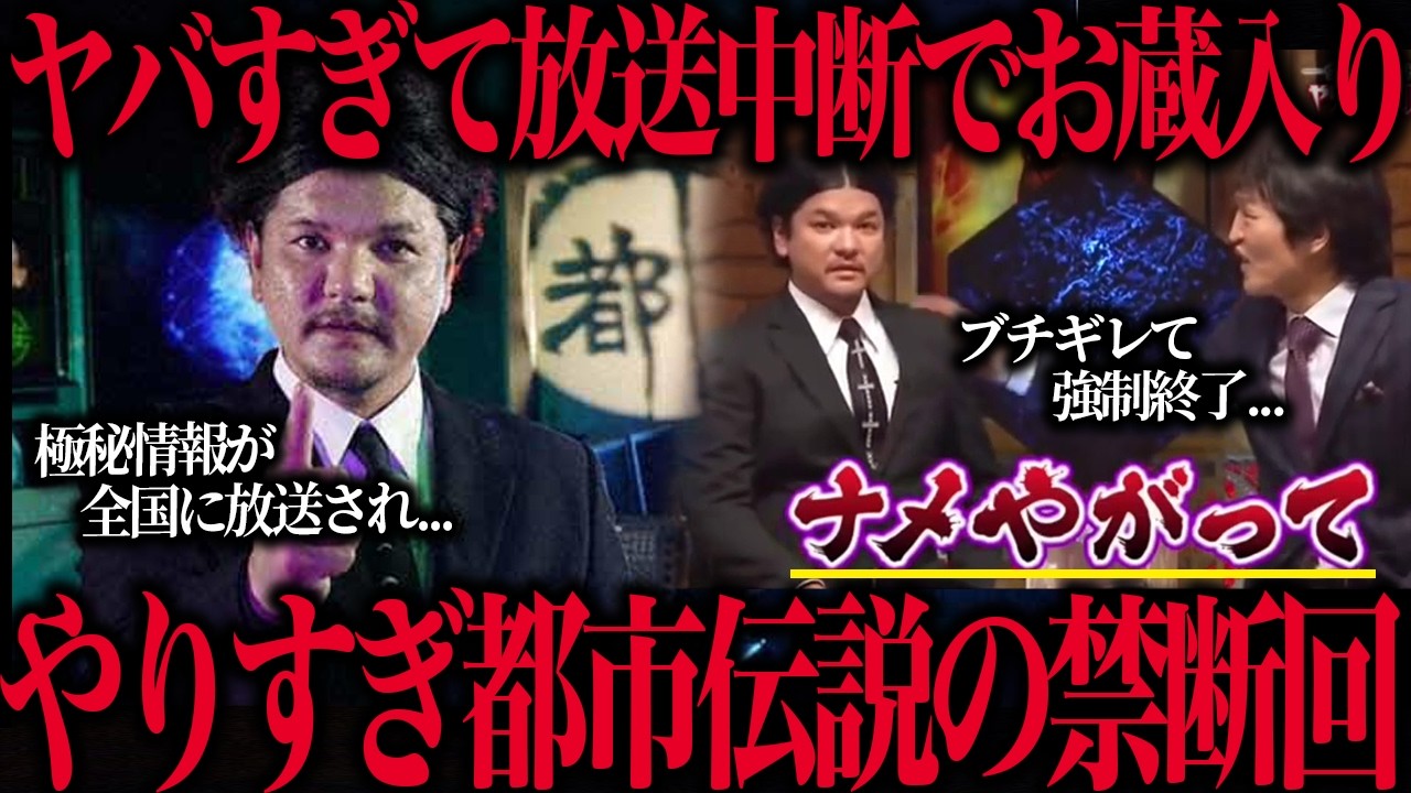 【放送事故】やりすぎ都市伝説でテレビ放送された激ヤバ禁断回21選&hellip;