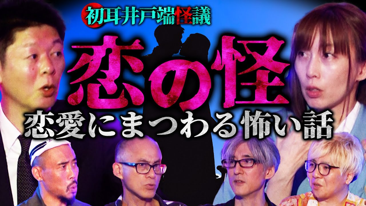 【初耳怪談】＜恋愛の怖い話＞廃墟で出会った “謎の女” 何故か忘れられない衝撃の理由が…激白！離婚する夫婦の怖い共通点【いたこ28号】【島田秀平】【牛抱せん夏】【響洋平】【ガンジー横須賀】【川口英之】