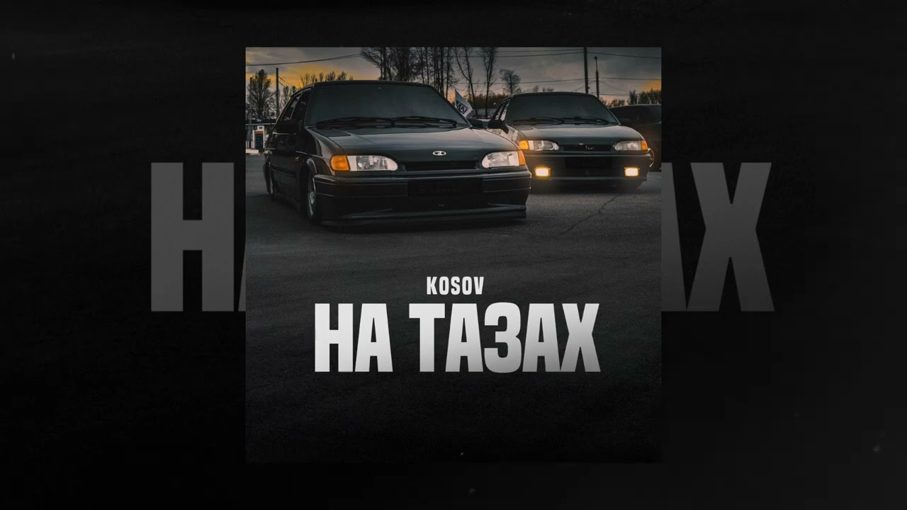 KOSOV - На тазах (Официальная премьера трека)