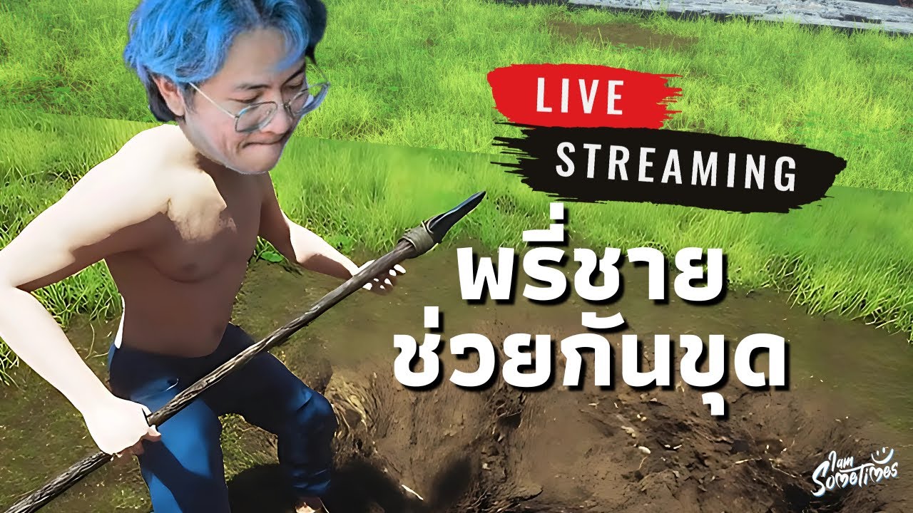 พวกเรามาขุดกันชุดใหญ่ - Keep Digging