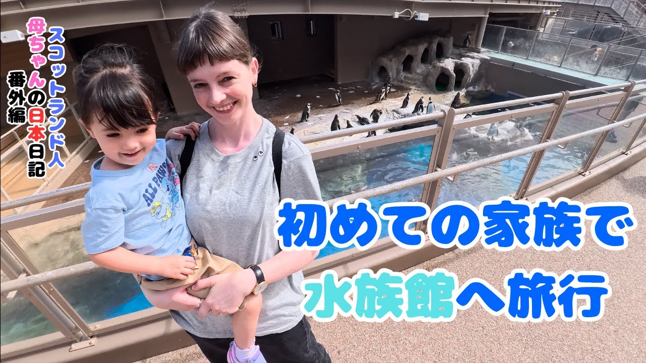 スコティッシュ母ちゃんが日本の水族館を楽しむ (字幕を表示するには C を押してください) trip to the aquarium 🦭🐬
