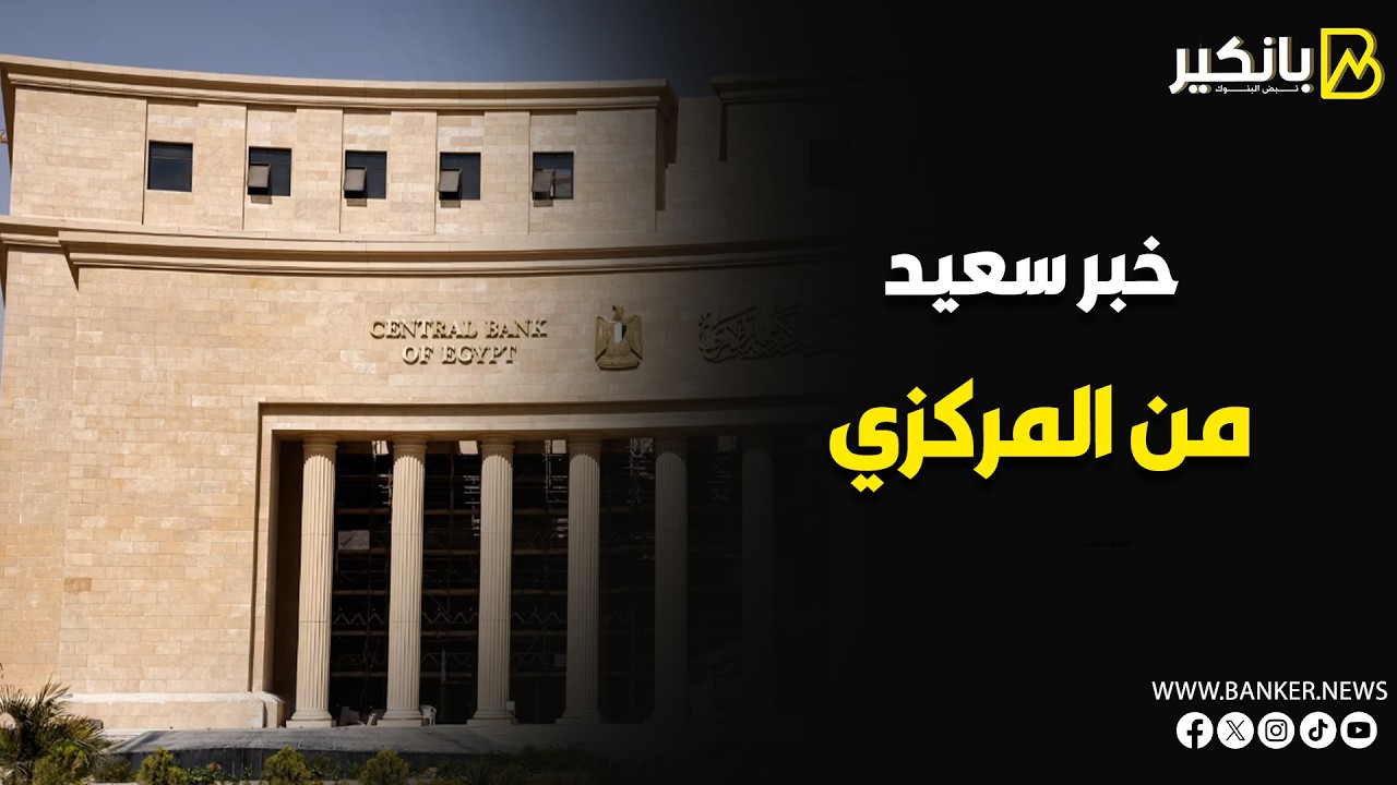 خبر سعيد من المركزي   مكاسب هامة للجنيه   وتراجع طفيف لأسعار الدهب