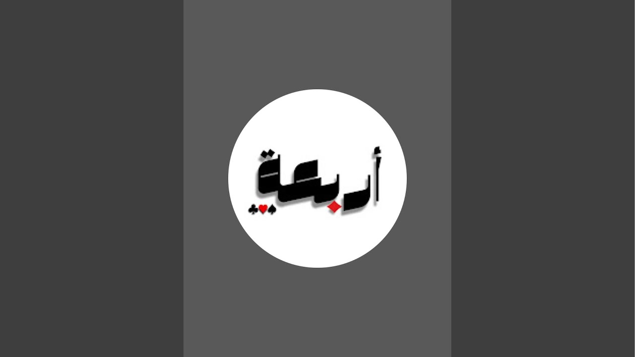 بطولة نار قروب اربعة ♠️♥️♣️♦️