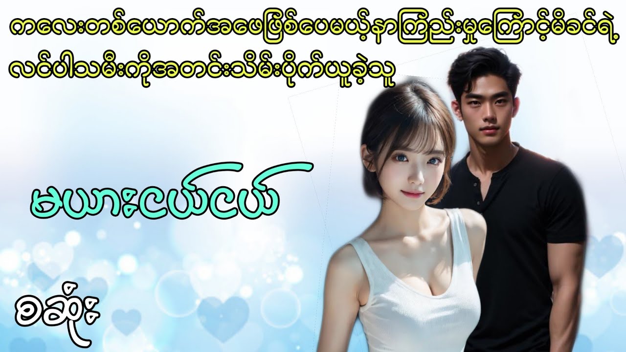 မယားငယ်ငယ် စဆုံး #အချစ် #အိမ်ထောင်ရေး #အရို #htetsu