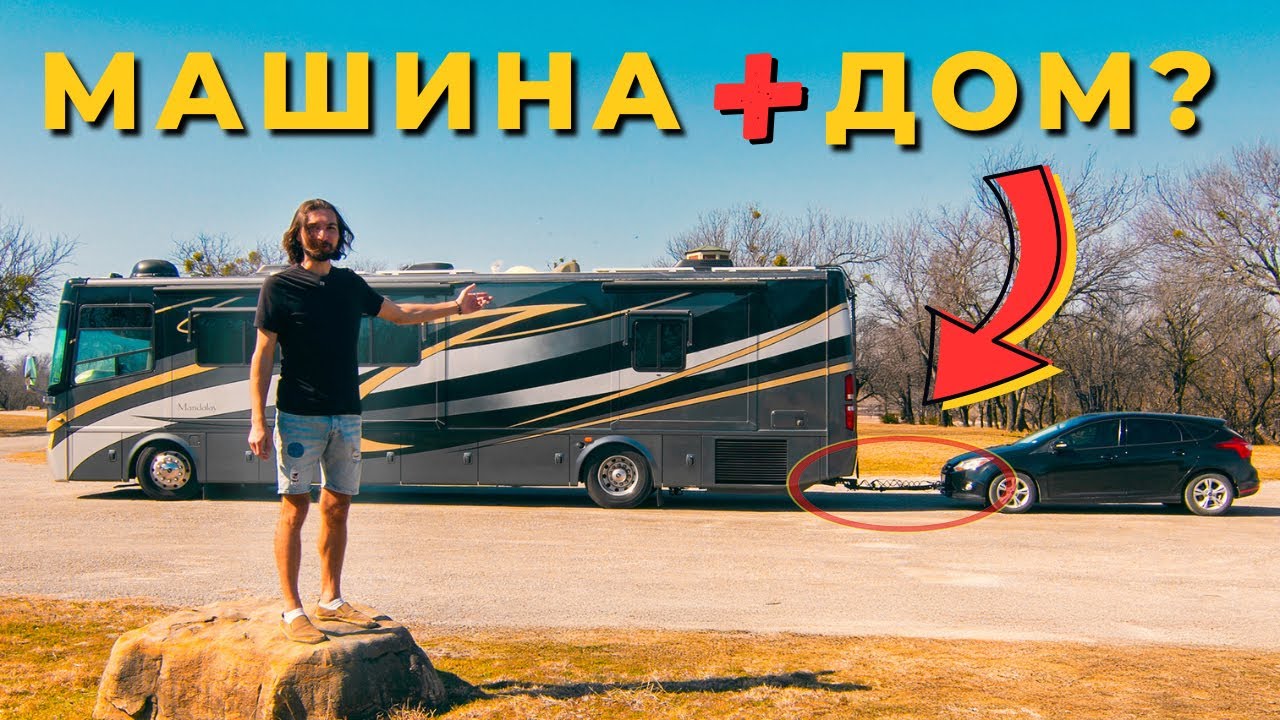 Как я подцепил машину к дому на колёсах (RV) 🚌🚙💨 и поехал по Америке