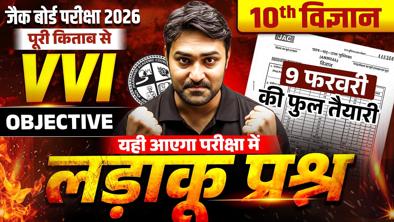 9 फरवरी | सबसे महत्वपूर्ण प्रश्न 🔥Class 10th SCIENCE TOP Most Important Questions 2026 JAC Board