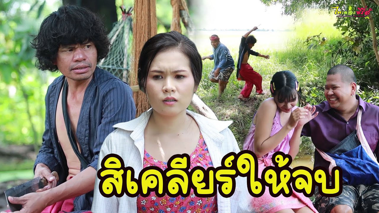 ให้มันจบซะ - จับได้เเล้ว