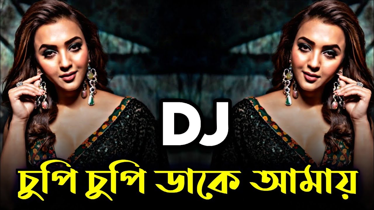 Cupi Cupi Dake ডিজে গান ২০২৬ Dj Song 2026 dj remix dj gan Bangla dj song Viral dj song @djHxPBD 
