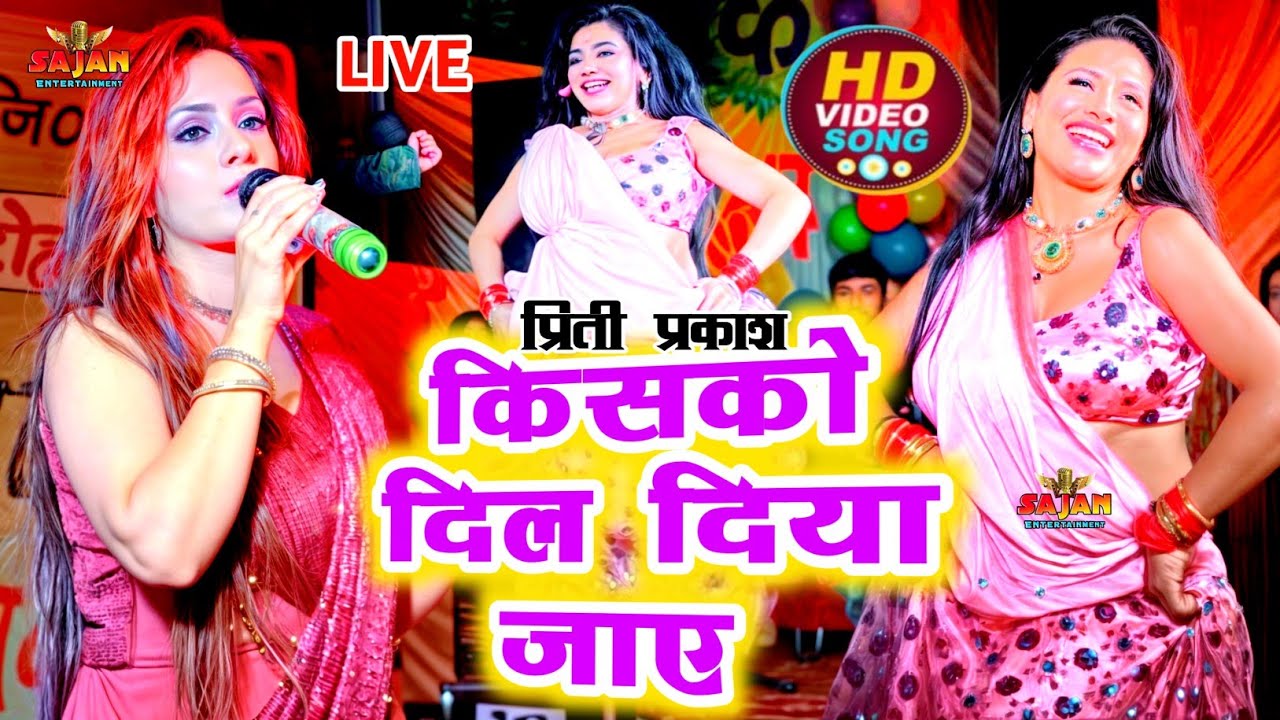 किसको दिल दिया जाए | Priti Prakash&zwnj; ✅Sajan Entertainment |#gazal #bhojpuri #video #hindigazal