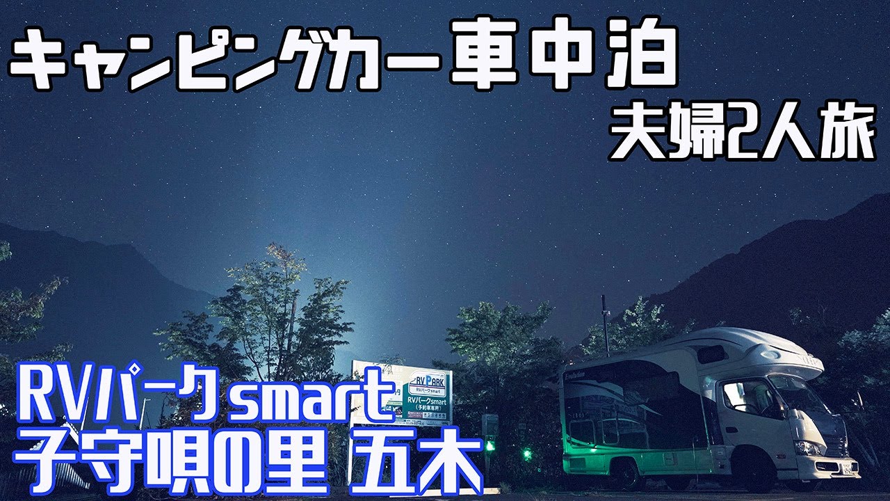 キャンピングカー夫婦2人で車中泊【前編】RVパーク smart 子守唄の里五木 熊本県五木村