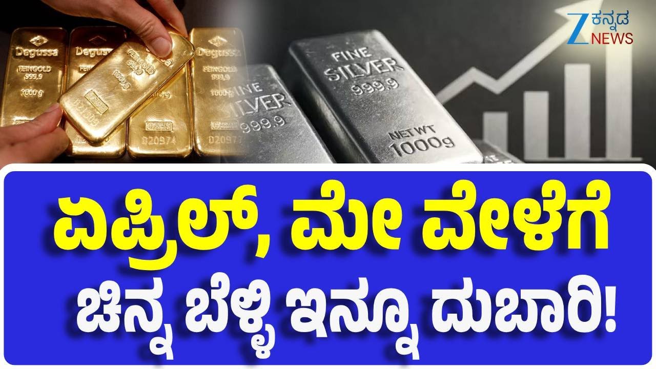 Gold, Silver Price Hike | Explainer | ಬೆಳ್ಳಿ ಇನ್ಮೇಲೆ ಬಡವರ ಪಾಲಿಗೆ ಚಿನ್ನ