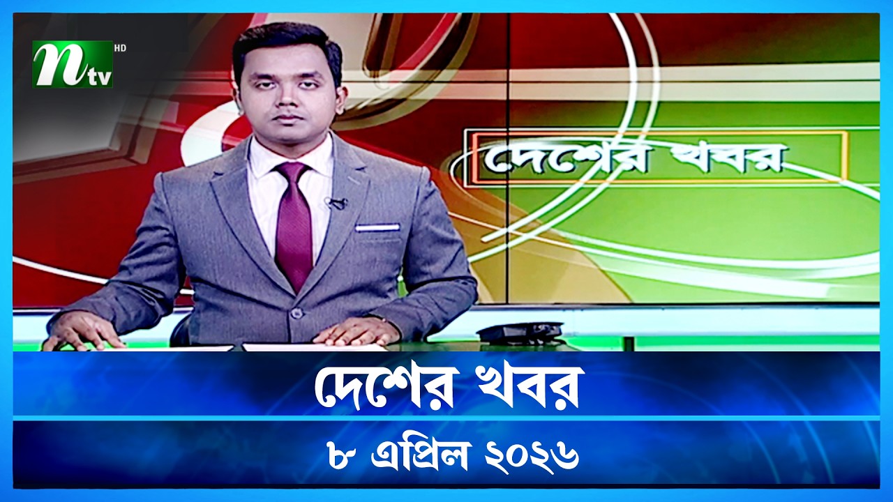 🟢 দেশের খবর | Desher Khobor | 8 April 2026 | NTV News | NTV Latest News Update