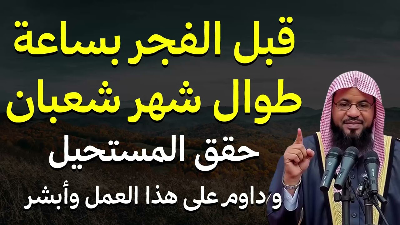 قبل الفجر بساعة طوال شهر شعبان حقق المستحيل و داوم على هذا العمل وأبشر بالخير - محمد علي الشنقيطي