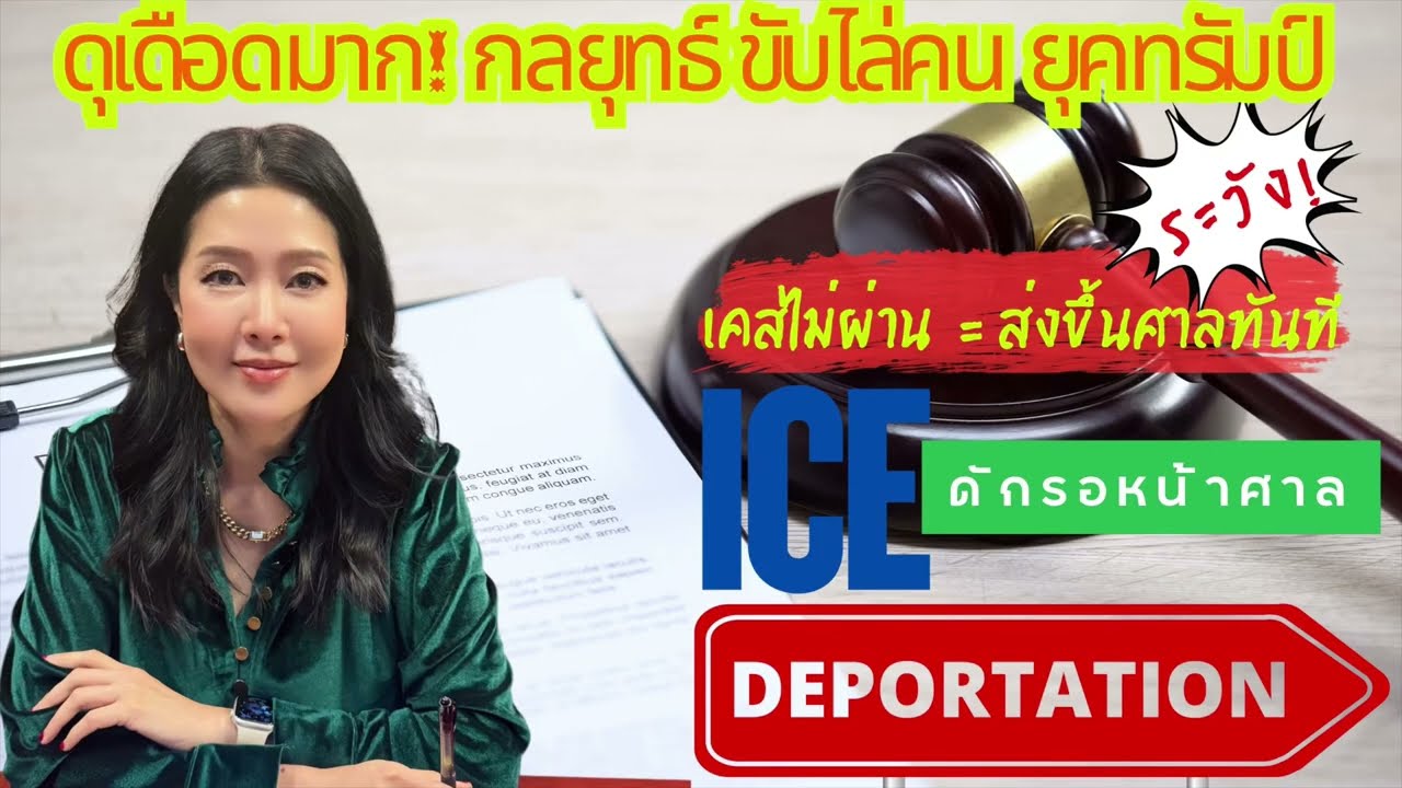 Video 121: ทนายแก้ว TALK- Deportation ยุคทรัมป์ เคสไม่ผ่านเตรียมตัวขึ้นศาล ระวังICE ดักรอหน้าศาล