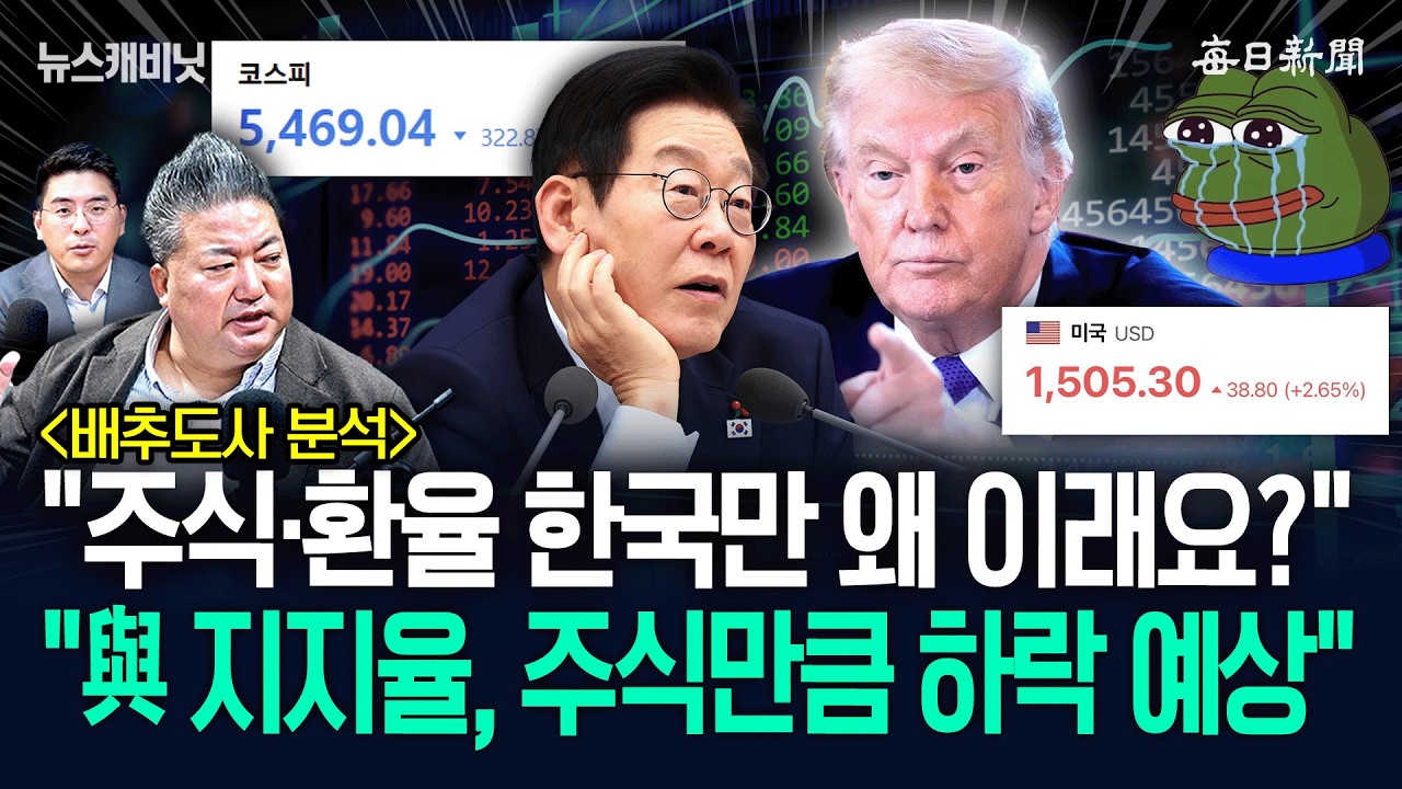 주식‧환율 왜 한국만 난리?…“현실적 반등 어려운 이유” [뉴캐]