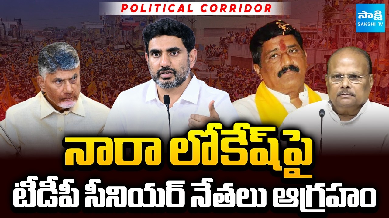 సీనియర్లకు తిరుక్షవరం చేసిన  నారా లోకేష్ | TDP Senior Leaders Angary on Nara Lokesh | Sakshi TV