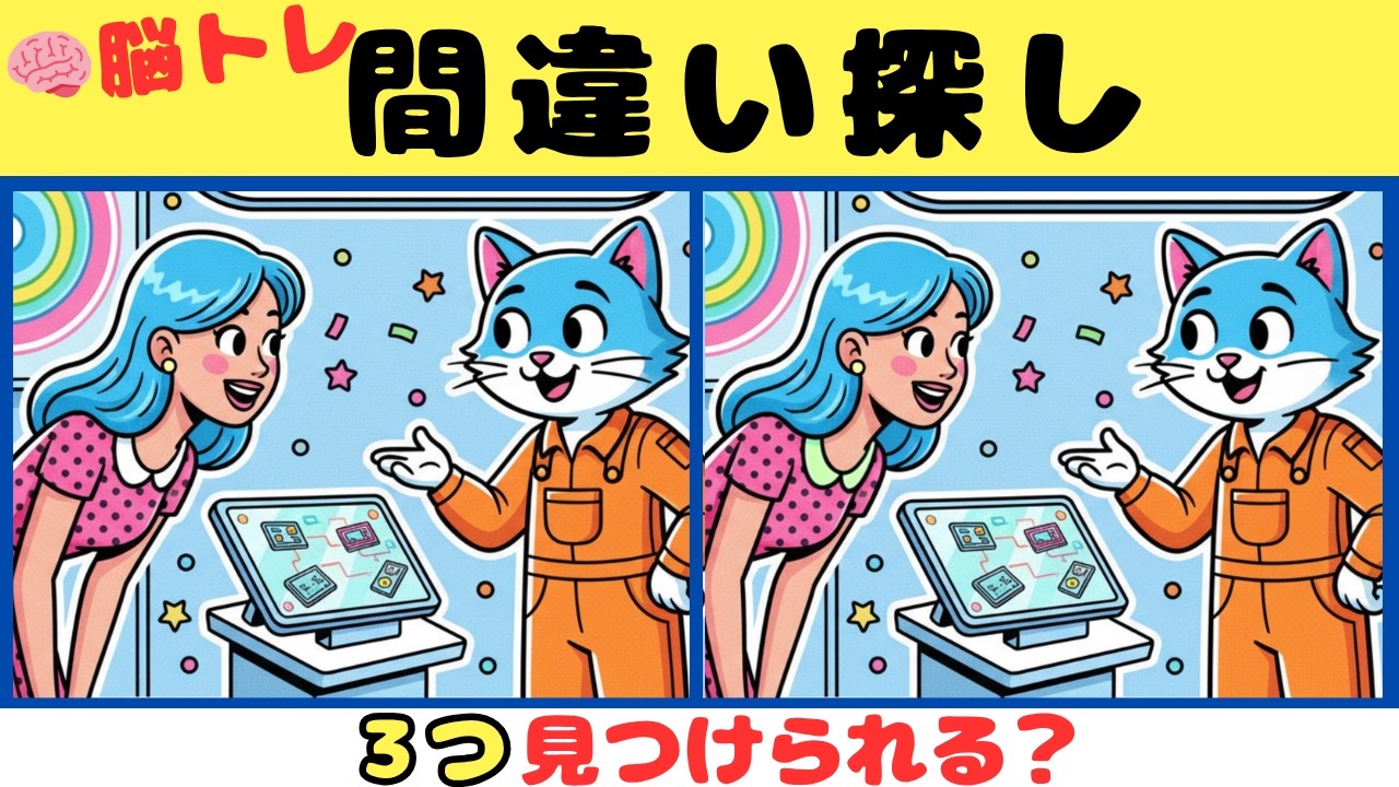 【間違い探し】超難問脳トレクイズ！！３つの間違いを探そう【脳トレ】#27