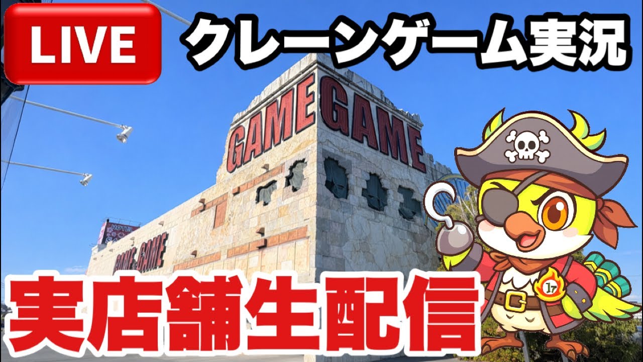 【クレーンゲームLIVE】今年最初の実店舗生配信！新景品を狙ってガチ攻略🔥ベネクス川越店