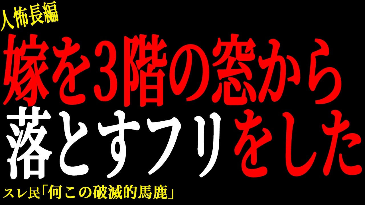 【2chヒトコワ】嫁を3階の窓から落とすフリをした【人怖】