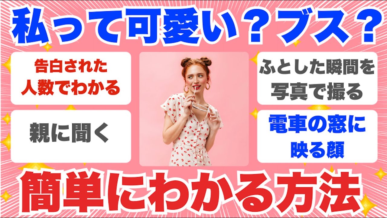 【有益雑談】私って可愛い？ブス？簡単にわかる方法【ガルちゃんまとめ】