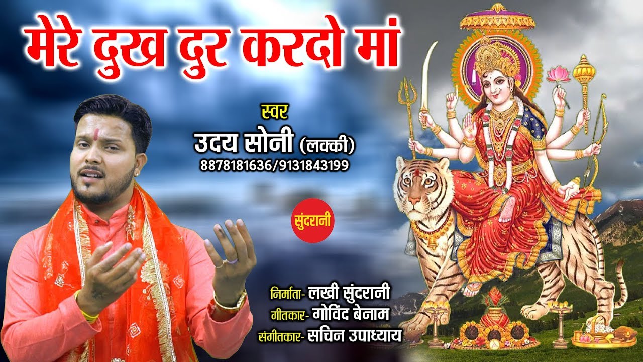 Mere Dukh Dur Kardo Ma - मेरे दुःख दूर करो माँ - Uday Soni 08878181636 - Lord Durga Song