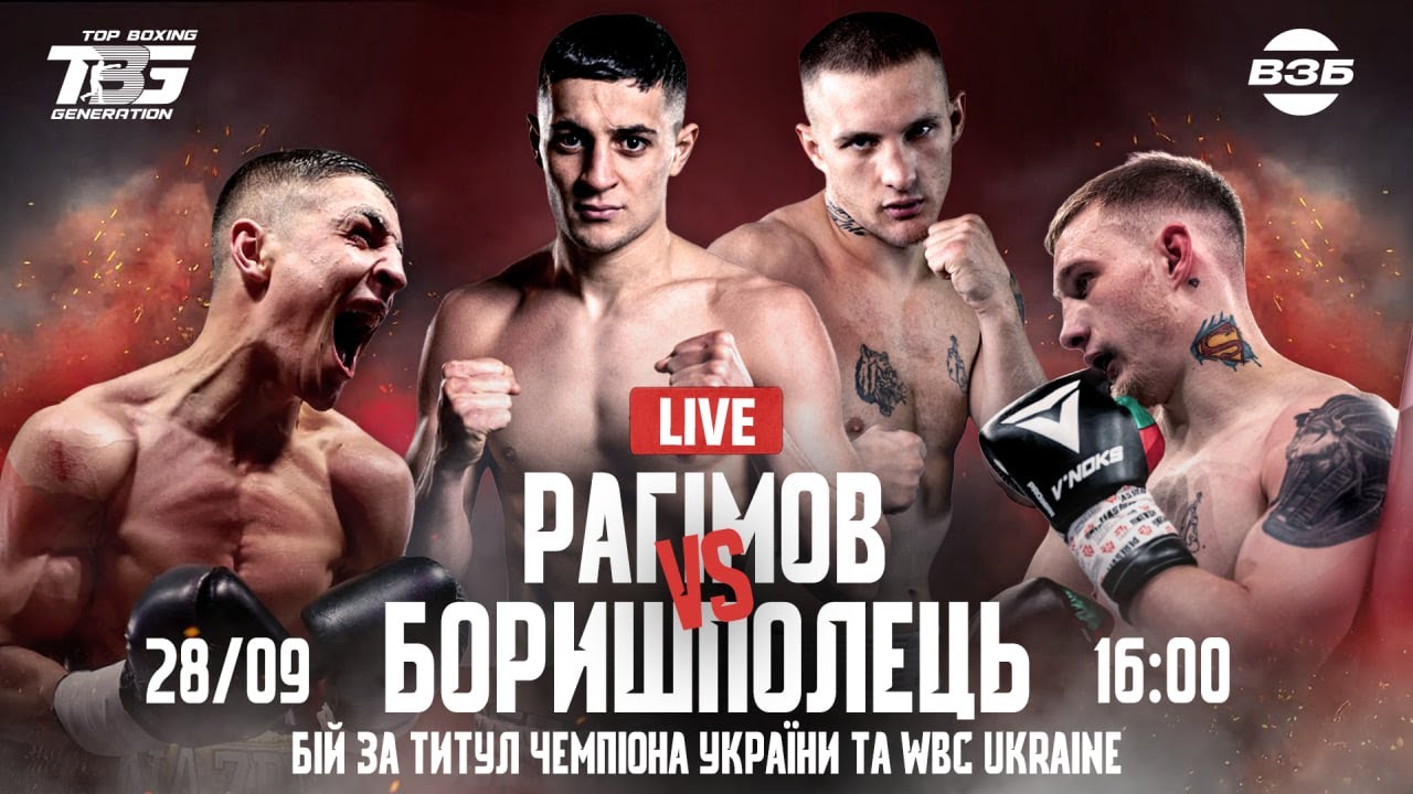 ВЕЧІР БОКСУ. ПРЯМА ТРАНСЛЯЦІЯ. РАГІМОВ - БОРИШПОЛЕЦЬ. БІЙ ЗА ТИТУЛ ЧЕМПІОНА УКРАЇНИ ТА WBC UKRAINE