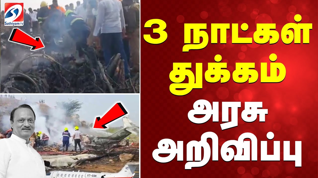 3 நாட்கள் துக்கம் -அரசு அறிவிப்பு