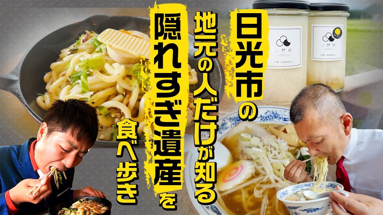 【日光隠れすぎ遺産】知る人ぞ知る名スポットを紹介！