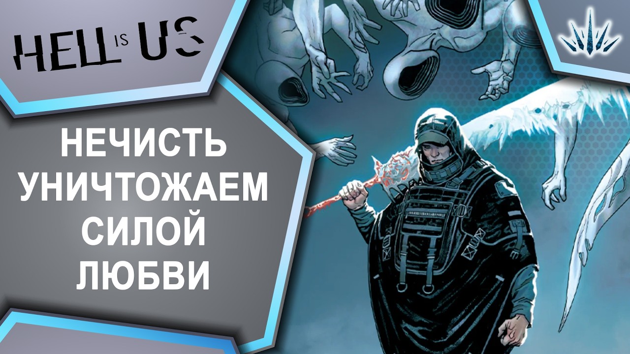 Hell is Us. Нечисть уничтожаем силой любви.