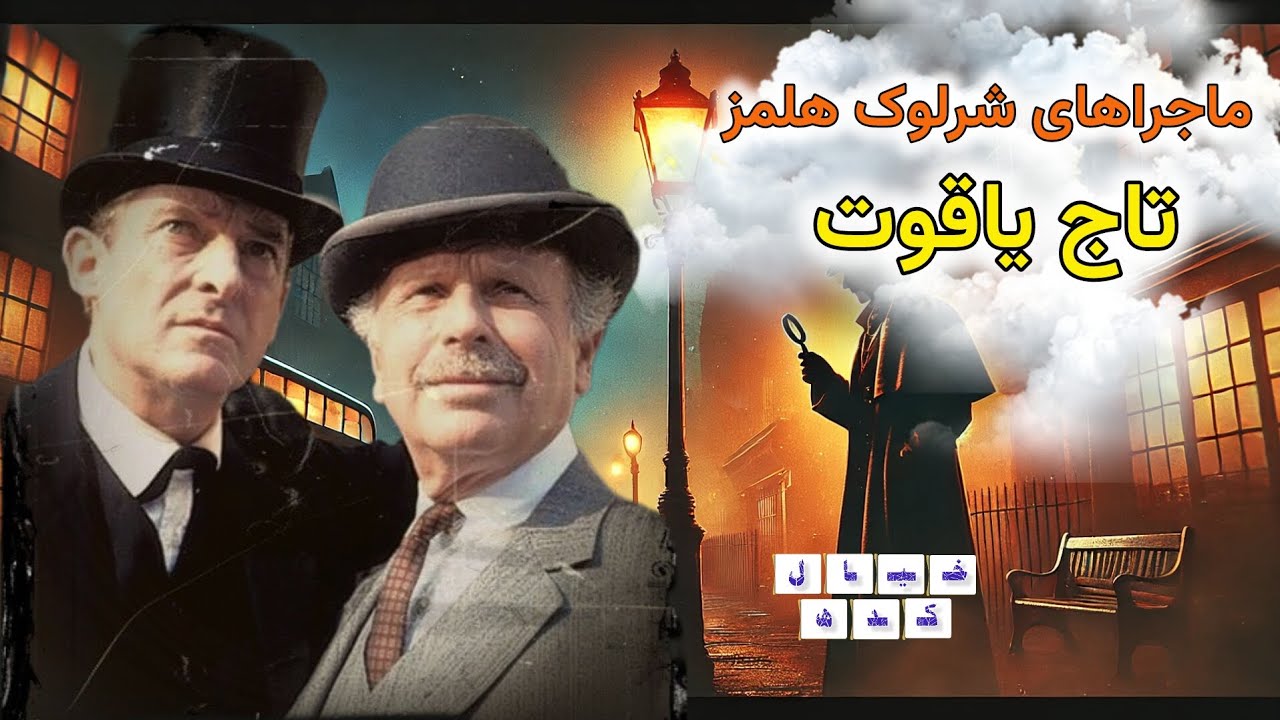 نمایش رادیویی ماجراهای شرلوک هلمز | تاج یاقوت