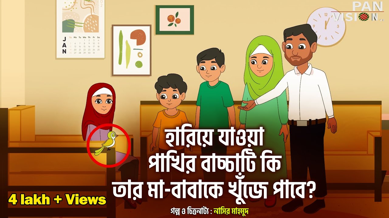 হারিয়ে যাওয়া পাখির বাচ্চাটি কি তার মা-বাবাকে খুঁজে পাবে? | জিপিএস | GPS | Bangla Islamic Cartoon