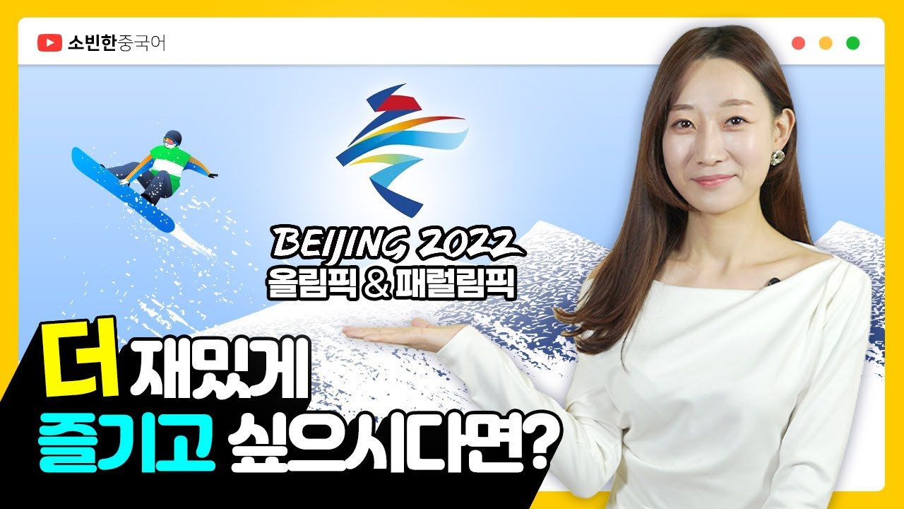 2022년 중국 베이징 패럴림픽에 관한 모든것! _ 소빈한 중국어