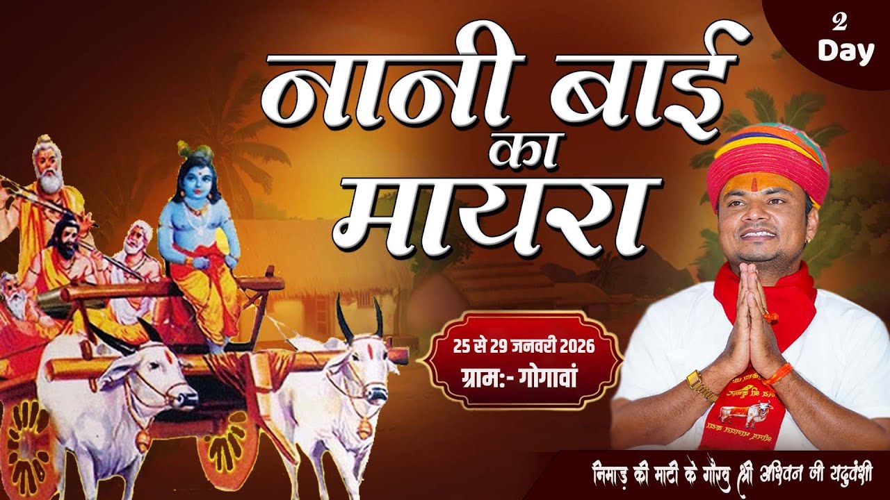 LIVE🔴Day 2|| नानी बाई रो मायरो || निमाड़ की माटी के गौरव श्री अश्विन जी यदुवंशी ||
