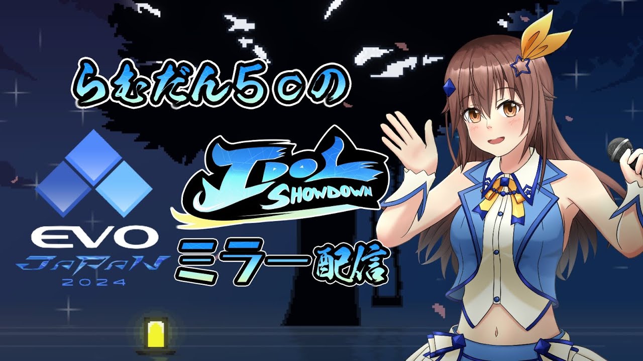 【EVOJ24ミラー配信】Idol Showdown EVO Japan 2024 Side Tournamentを観戦しよう！【EVOJアイドルショーダウン大会】