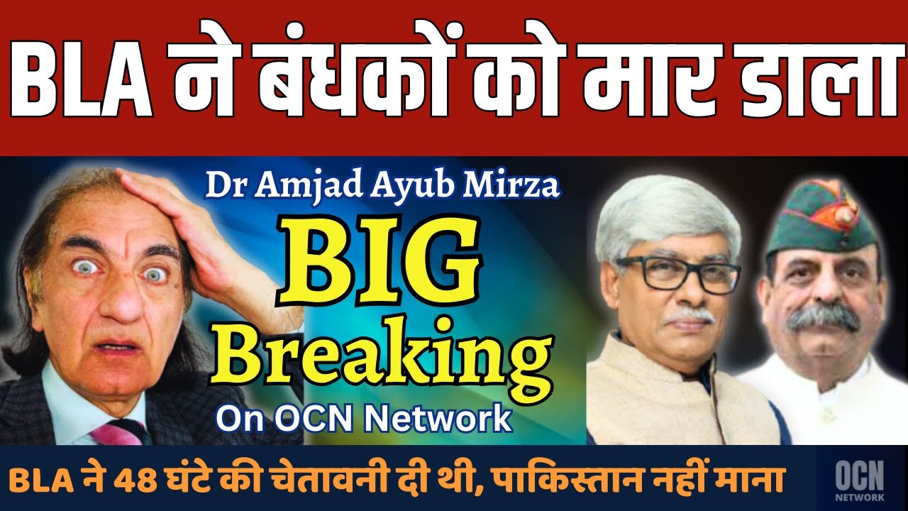 Dr Amjad Ayub Mirza का दावा : BLA ने 214 बंधकों को मार डाला ? Maj Gen AK Siwach, Omkar Chaudhary