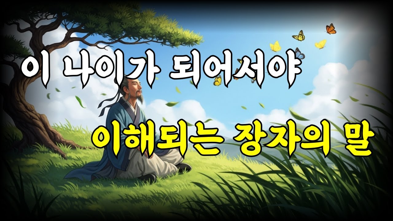 이 나이가 되어서야 이해되는 장자의 말｜인생을 덜 애쓰는 법