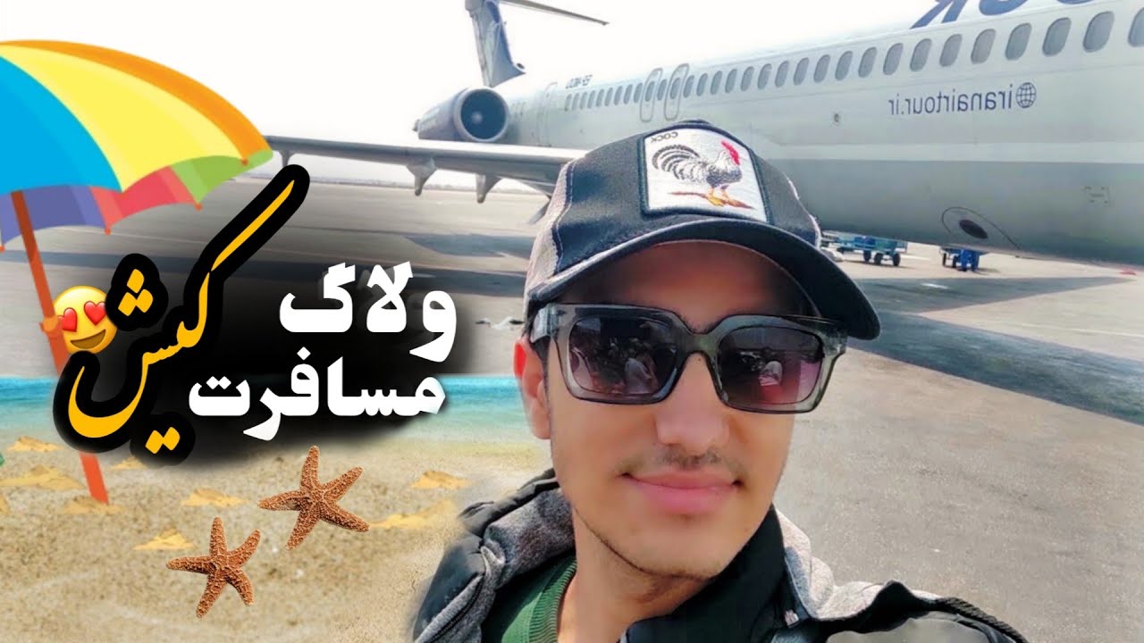 ولاگ سفر به کیش ✈️🏖