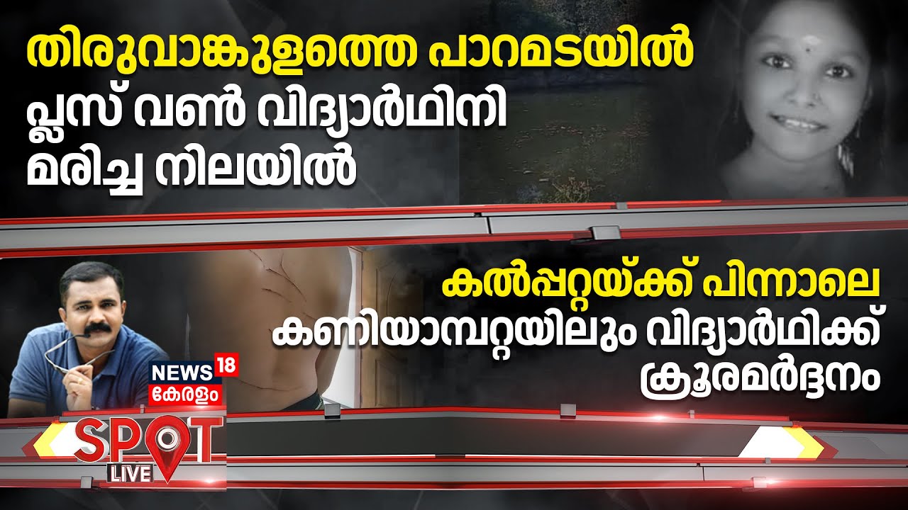 SPOT LIVE |തിരുവാങ്കുളത്തെ പാറമടയില്‍ പ്ലസ് വൺ വിദ്യാർഥിനി മരിച്ച നിലയിൽ |Ernakulam | Thrippunithura