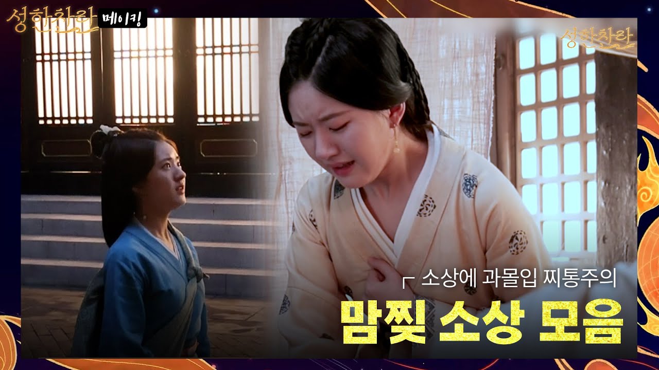 [성한찬란_메이킹] 연기 천재 모드 ON 💦 / 조로사의 눈물 파티 (ㅠ맴찢ㅠ)
