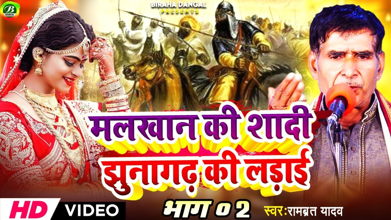 झुनागढ़ की लड़ाई | मलखान की शादी | भाग 02 | रामब्रत यादव | Malkhan Ki shadi Jhunagarh Ki Ladai | Aalha