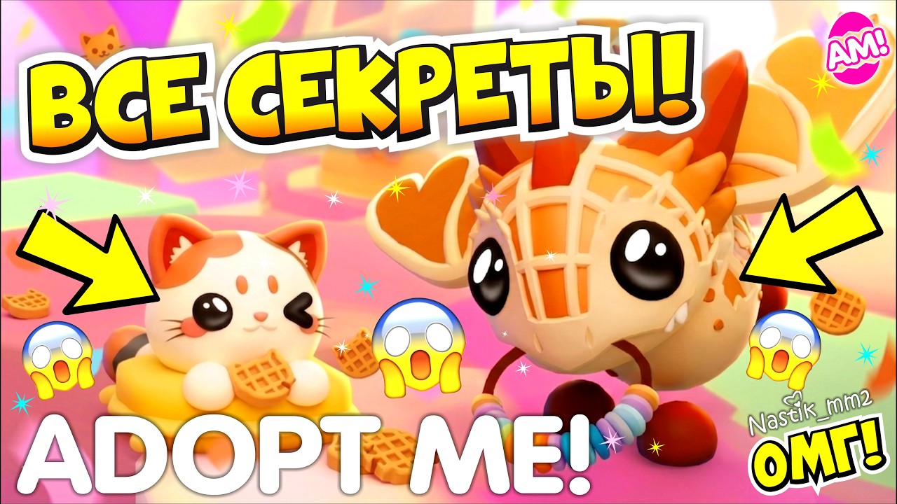 ВСЕ СЕКРЕТЫ!😱 НОВЫЙ ВАФЕЛЬНЫЙ ДРАКОН И МОТИ-КОТИК В АДОПТ МИ!🧇 2 НЕДЕЛЯ КОНФЕТНОГО ИВЕНТА🍭👀 ADOPT ME