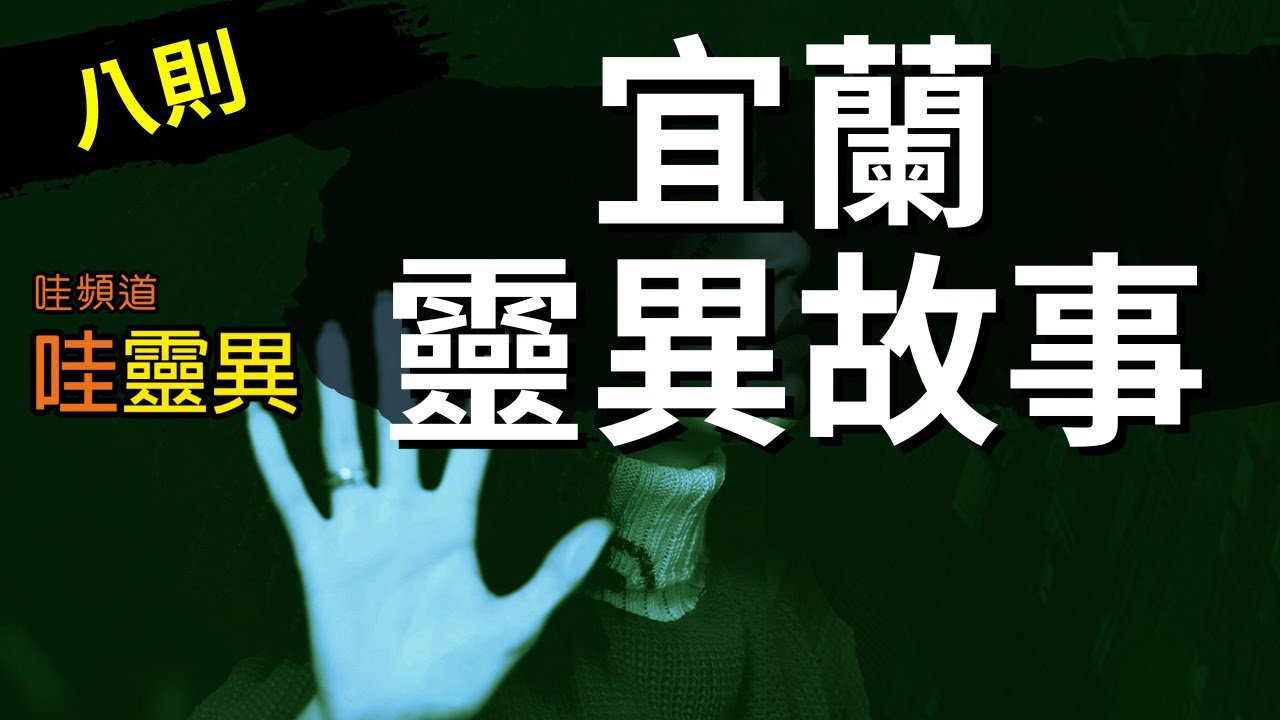 探險後出遊，卻發現我的後面都跟著同一位女生...  宜蘭靈異故事 | 台灣鬼故事 睡前恐怖故事