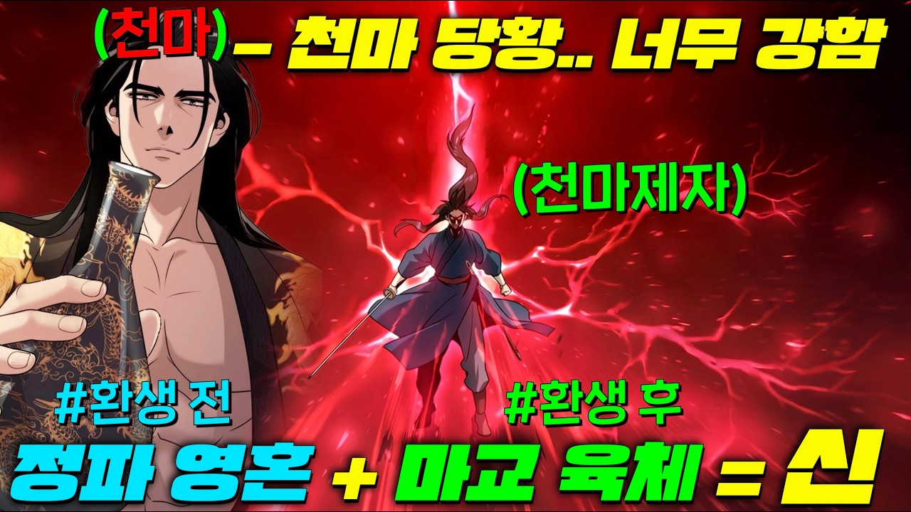 정파에서 개 무시받던 내가.. 천마급 마교인으로 환생하였습니다. 정파녀석들 다 D졌다.. [마도전생기]
