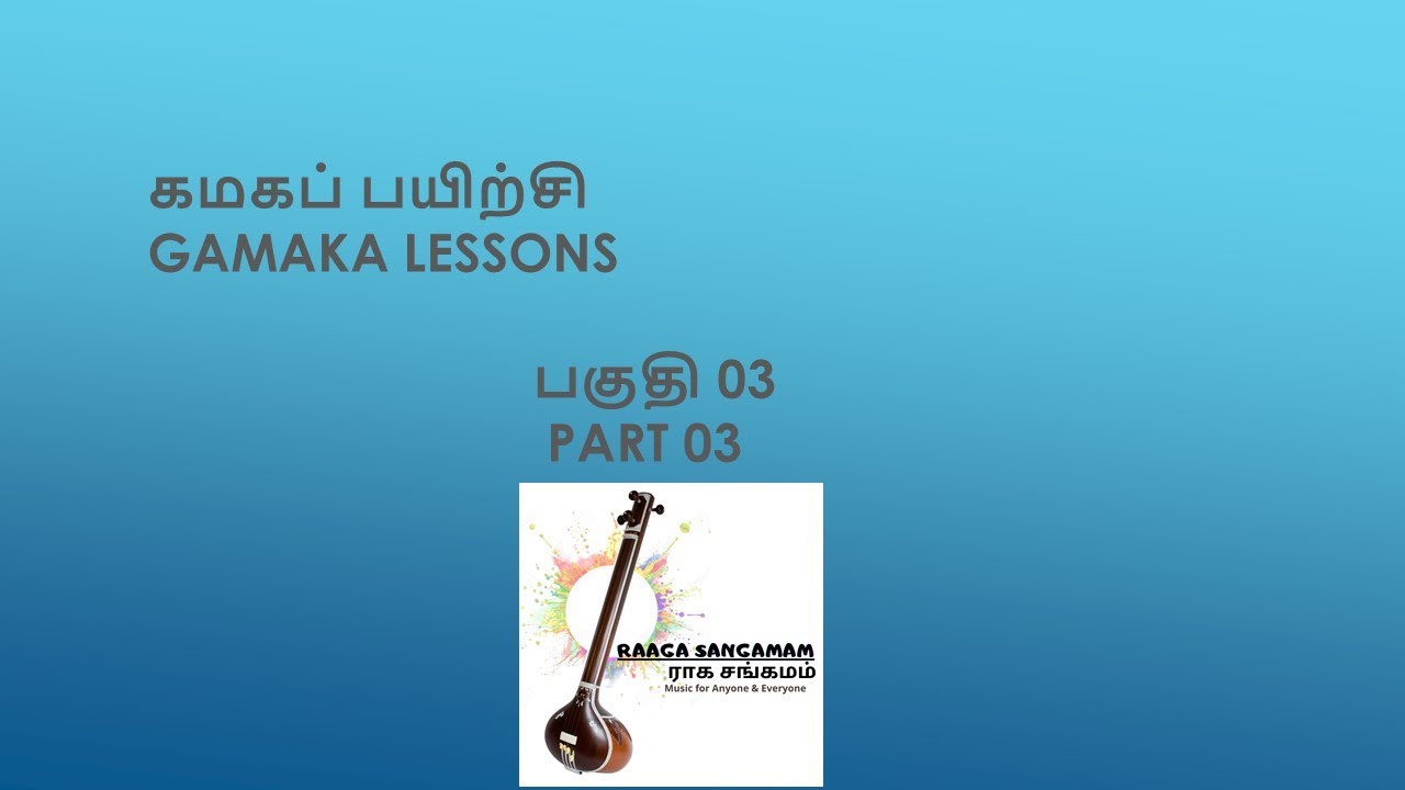 கமக பயிற்சி பகுதி 03 / GAMAKA LESSON PART 03 / YATHUNANTHINI