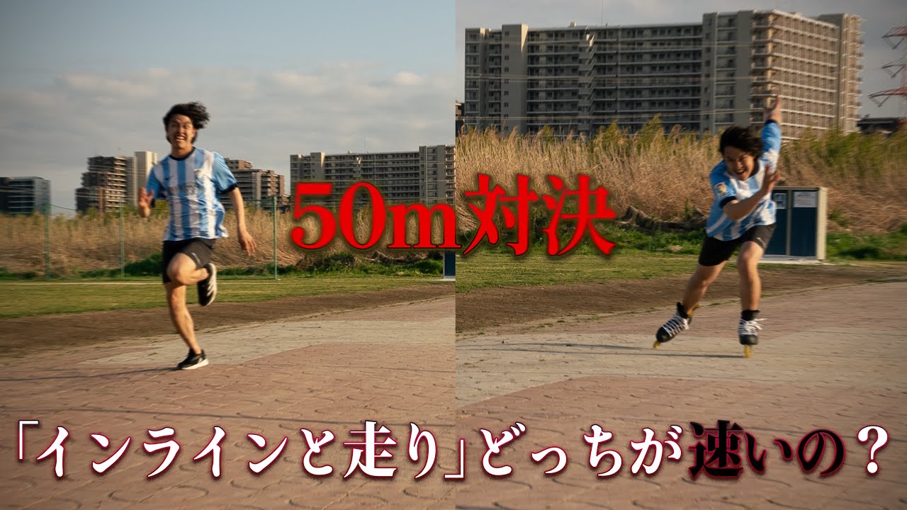 【検証】インラインスケートの50mはどれくらい速いのか！？