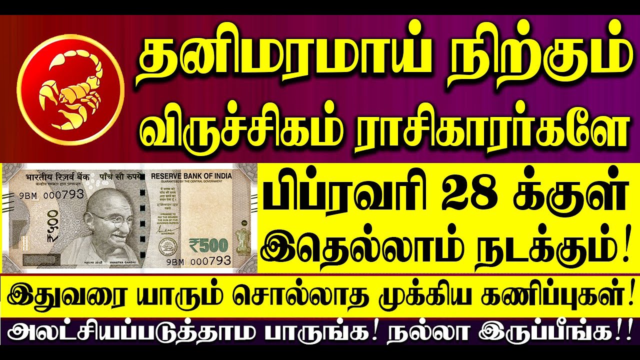 🔴தனிமரமாக நிற்கும் விருச்சிகம் ராசிக்காரர்களுக்கு வரும் பிப்ரவரி 28குள் இதெல்லாம் நிச்சயம் நடக்கும்